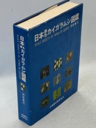 日本原色カイガラムシ図鑑