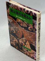 君は進化を見るか : 虫たちの語るもの