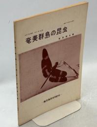 SATSUMA 53号　奄美群島の昆虫