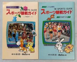 これは便利’86 SPORTS GUIDE スポーツ観戦ガイド