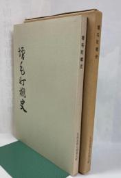 増毛町概史