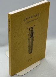 志摩半島の昆虫：三重昆虫談話会創立55周年記念事業