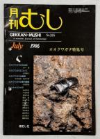 月刊むし185号オオクワガタ特集号＋クワガタ特集号1－10　11冊組