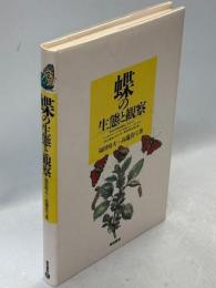 蝶の生態と観察