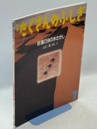 砂漠の虫の水さがし