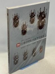 日本のマルバネクワガタ(増補・改訂版)　ポスター付