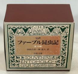 完訳ファーブル昆虫記　全10巻揃