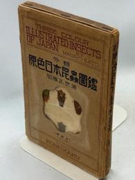 分類原色日本昆虫図鑑