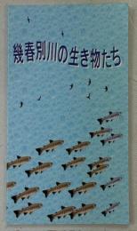幾春別川の生き物たち