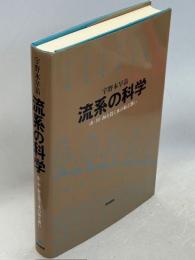 流系の科学 : 山・川・海を貫く水の振る舞い