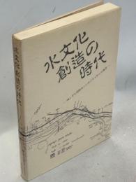 水文化創造の時代 : '88とやま国際水シンポジウムからの報告