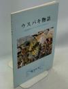ウスバキ物語 : 十勝連峰境山のウスバキチョウは黒いか