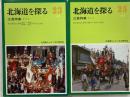 江差特集その1 ：桧山管内江差町愛宕・中歌・姥神・津花の社会と民俗／江差特集その２ ：桧山管内江差町五勝手の社会と民俗