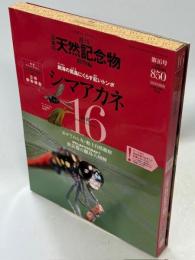 週刊日本の天然記念物 : 動物編