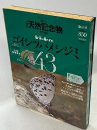 週刊日本の天然記念物 : 動物編