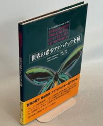 世界の希少アゲハチョウ全種