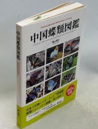 中国蝶類図鑑　Field guide book Butterflies of China