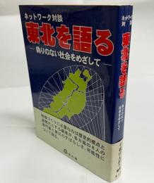 東北を語る : 偽りのない社会をめざして : ネットワーク対談