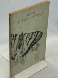 ギフチョウとヒメギフチョウ : 長野県の昆虫