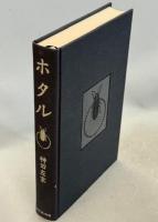 ホタル　復刻版