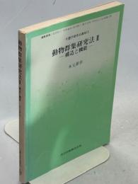 生態学研究法講座