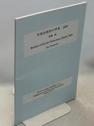 京都府南部の甲虫：2001