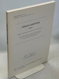 水野弘造の20世紀甲虫誌 : 虫寿記念