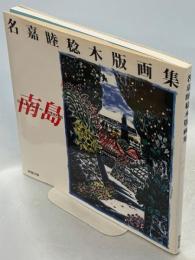 南島 : 名嘉睦稔木版画集