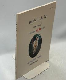 神奈川虫報　特別号2　平野幸彦氏虫寿記念号