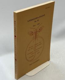 神奈川虫報　90号　神奈川昆虫談話会創立35周年記念論文集