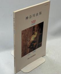 神奈川虫報　100号(記念号)