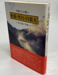 杜甫・李白・白楽天 : その詩と生涯 : 中国の三大詩人