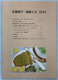 宝賀寿子・版画と文2024