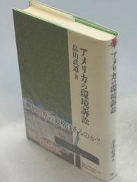 アメリカの環境訴訟