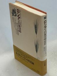 ロシアの自然誌 : 森の詩人の生物気候学