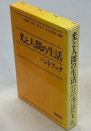 光と人間の生活ハンドブック