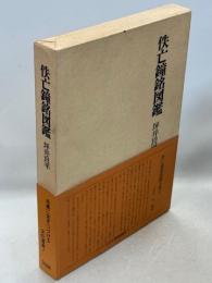 佚亡鐘銘図鑑