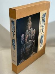 湖国の十一面観音