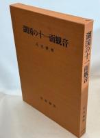 湖国の十一面観音