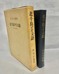 北千島アイヌ語 : 文献学的研究