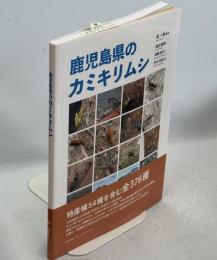 鹿児島県のカミキリムシ