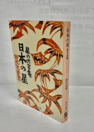 日本の星 : 星の方言集