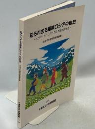 知られざる極東ロシアの自然 : ヒグマ・シベリアトラの大地を旅する : 平成12年度特別展解説書