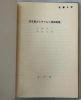 日本産カミキリムシ食樹総覧