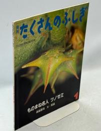 ものまね名人ツノゼミ