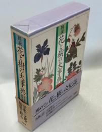 図説花と樹の大事典