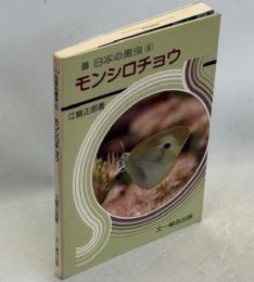 日本の昆虫⑥モンシロチョウ