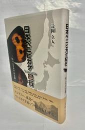 日本ベニヒカゲ紀行～Mr.ベニヒカゲの足跡～