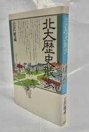 北大歴史散歩