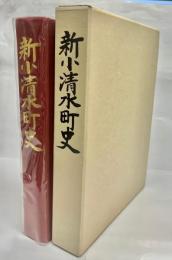新小清水町史
